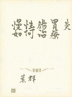 慢性肠胃炎中医如何治疗