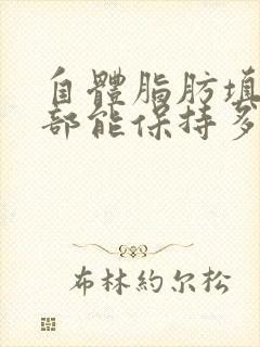 自体脂肪填充胸部能保持多长时间封面