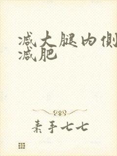 减大腿内侧运动减肥