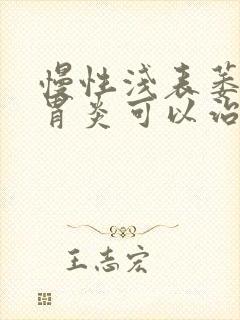慢性浅表萎缩性胃炎可以治愈吗