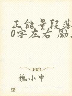 正能量段落100字左右 励志