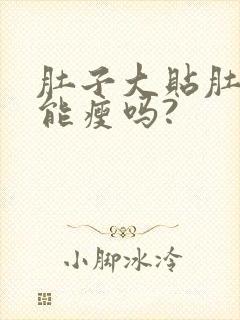 肚子大贴肚脐贴能瘦吗?