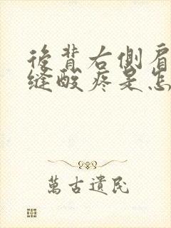 后背右侧肩胛骨缝酸疼是怎么回事