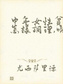 中年女性贫血该怎样调理,吃什么