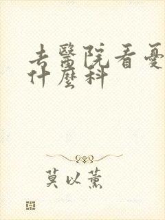 去医院看忧郁挂什么科