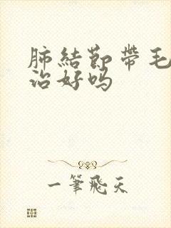 肺结节带毛刺能治好吗