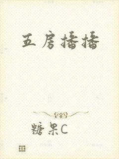 五房播播