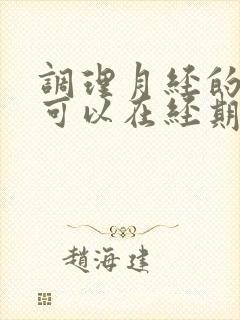 调理月经的中药可以在经期服用吗封面