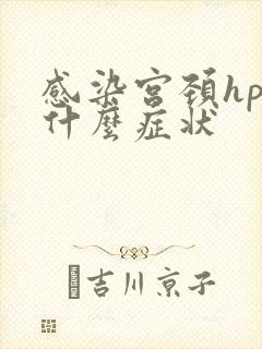 感染宫颈hpv什么症状封面