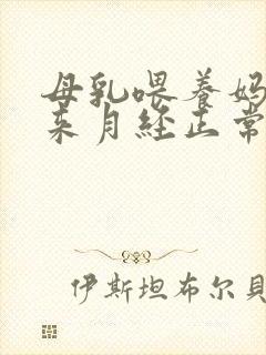 母乳喂养妈妈不来月经正常吗