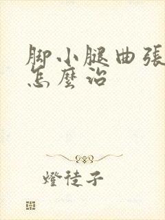 脚小腿曲张静脉怎么治封面