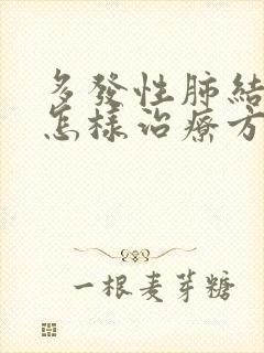 多发性肺结节会怎样治疗方法