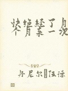 快绝经了月经半个月来一次正常吗封面