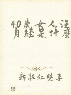 40岁女人没有月经是什么原因