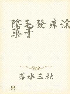 阴毛发痒涂什么药膏封面