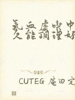 气血虚吃中药多久能调理好