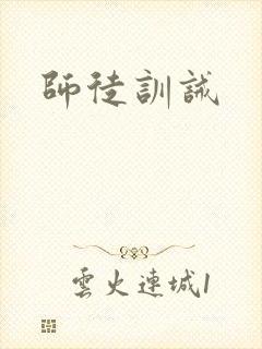 师徒训诫