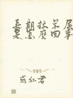 长期拉羊屎蛋便是怎么回事封面