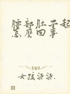 腰部肚子起疙瘩怎么回事