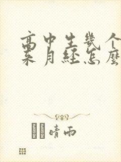 高中生几个月不来月经怎么回事