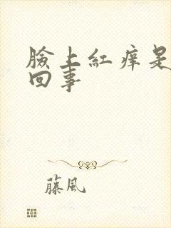 脸上红痒是怎么回事