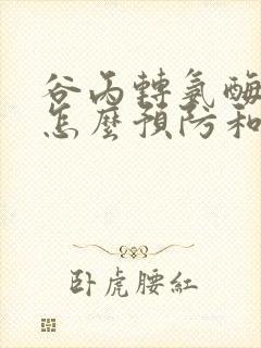 谷丙转氨酶过高怎么预防和治疗