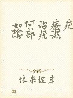 如何治疗疣湿性阴部疣湿