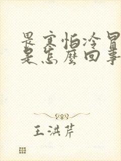 畏寒怕冷冒冷汗是怎么回事