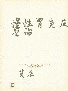 慢性胃炎反酸怎么治