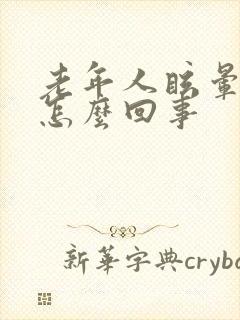 老年人眩晕呕吐怎么回事
