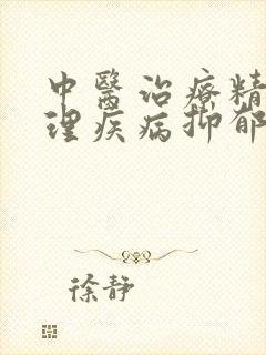 中医治疗精神心理疾病抑郁