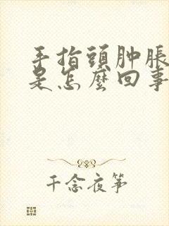 手指头肿胀发痒是怎么回事
