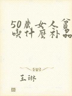 50岁女人贫血吃什么补品