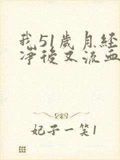 我51岁月经干净后又流血