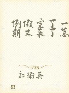 例假完了一个星期又来了怎么回事封面