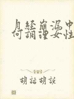 月经崩漏中医如何调理女性