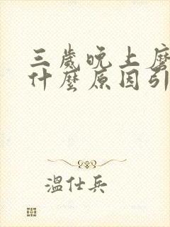 三岁晚上磨牙是什么原因引起的