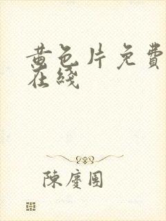 黄色片免费网站在线封面