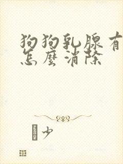 狗狗乳腺有肿块怎么消除