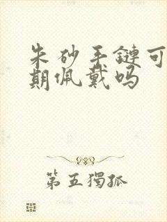 朱砂手链可以长期佩戴吗