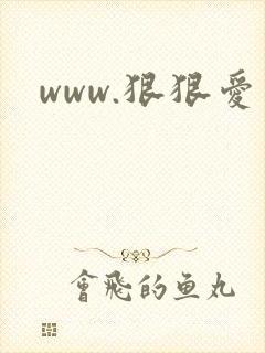 www.狠狠爱