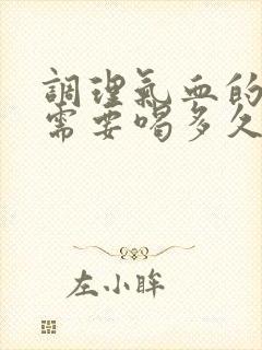 调理气血的中药需要喝多久