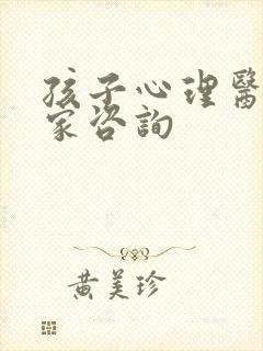 孩子心理医院专家咨询