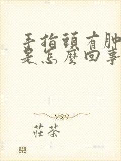 手指头有肿胀感是怎么回事