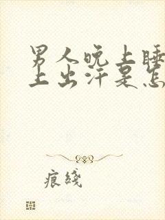 男人晚上睡觉头上出汗是怎么回事封面