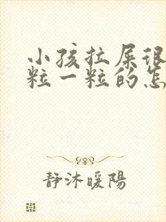 小孩拉屎很硬一粒一粒的怎么办