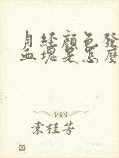 月经颜色发暗有血块是怎么回事
