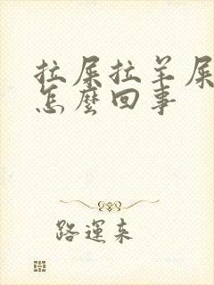 拉屎拉羊屎蛋是怎么回事封面