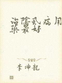 治阴虱病用什么药最好