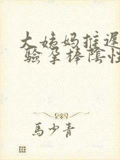 大姨妈推迟三天 验孕棒阴性